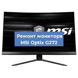Замена матрицы на мониторе MSI Optix G272 в Самаре